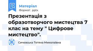 Презентація з образотворчого мистецтва 7 клас на тему " Цифрове мистецтво".