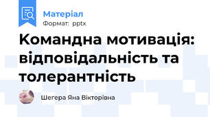 Kомандна мотивація: відповідальність та толерантність