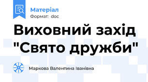 Виховний захід "Свято дружби"