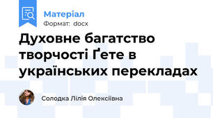 Духовне багатство творчості Ґете в українських перекладах