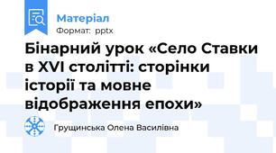 Бінарний урок «Село Ставки в XVI столітті: сторінки історії та мовне відображення епохи»