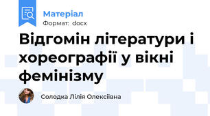 Відгомін літератури і хореографії у вікні фемінізму