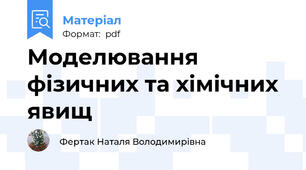 Моделювання фізичних та хімічних явищ