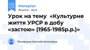 Урок на тему  «Культурне життя УРСР в добу «застою» (1965-1985р.р.)»