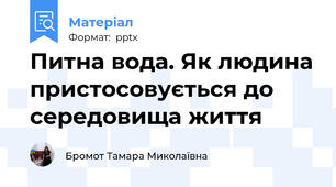 Питна вода. Як людина пристосовується до середовища життя