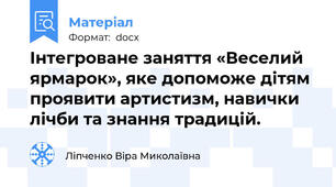 Інтегроване заняття «Веселий ярмарок», яке допоможе дітям проявити артистизм, навички лічби та знання традицій.