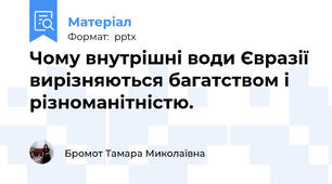Чому внутрішні води Євразії вирізняються багатством і різноманітністю.