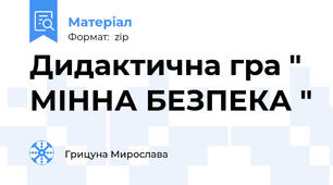 Дидактична гра " МІННА БЕЗПЕКА "