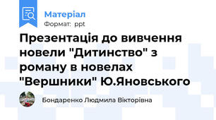 Презентація до вивчення новели "Дитинство" з роману в новелах "Вершники" Ю.Яновського
