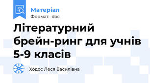 Літературний брейн-ринг для учнів 5-9 класів