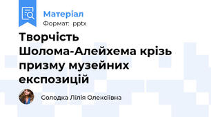 Творчість Шолома-Алейхема крізь призму музейних експозицій