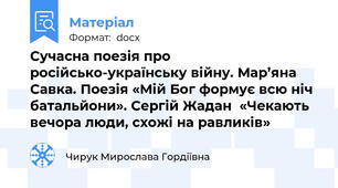Сучасна поезія про російсько-українську війну. Мар’яна Савка. Поезія «Мій Бог формує всю ніч батальйони». Сергій Жадан  «Чекають вечора люди, схожі на равликів»