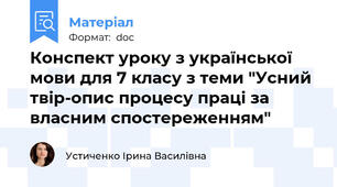 Конспект уроку з української мови для 7 класу з теми "Усний твір-опис процесу праці за власним спостереженням"