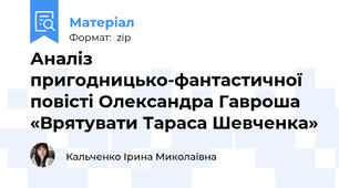 Аналіз пригодницько-фантастичної повісті Олександра Гавроша «Врятувати Тараса Шевченка»