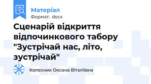 Сценарій відкриття відпочинкового табору "Зустрічай нас, літо, зустрічай"