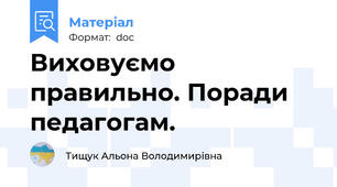 Виховуємо правильно. Поради педагогам.