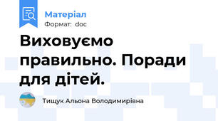Виховуємо правильно. Поради для дітей.