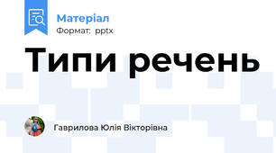 Типи речень