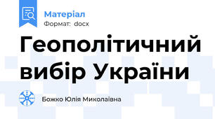 Геополітичний вибір України