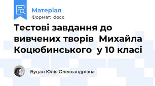 Тестові завдання до вивчених творів  Михайла Коцюбинського  у 10 класі