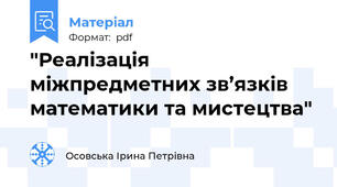 "Реалізація міжпредметних зв’язків математики та мистецтва"
