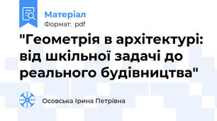 "Геометрія в архітектурі: від шкільної задачі до реального будівництва"