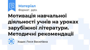 Мотивація навчальної діяльності учнів на уроках зарубіжної літератури. Методичні рекомендації