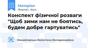 Конспект фізичної розваги "Щоб зими нам не боятись, будем добре гартуватись"