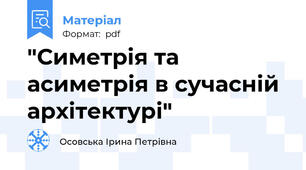 "Симетрія та асиметрія в сучасній архітектурі"
