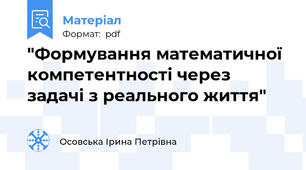 "Формування математичної компетентності через задачі з реального життя"