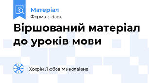 Віршований матеріал до уроків мови