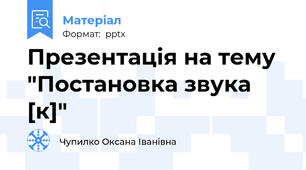 Презентація на тему "Постановка звука [к]"