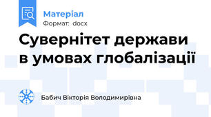 Сувернітет держави в умовах глобалізації