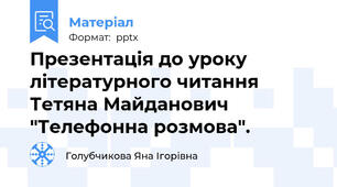 Презентація до уроку літературного читання   Тетяна Майданович "Телефонна розмова".