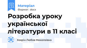 Розробка уроку української літератури в 11 класі
