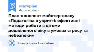 План-конспект майстер-класу «Педагогіка в укритті: ефективні методи роботи з дітьми дошкільного віку в умовах стресу та небезпеки»