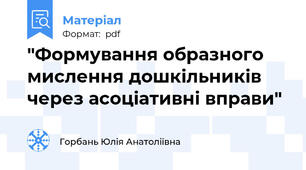 "Формування образного мислення дошкільників через асоціативні вправи"