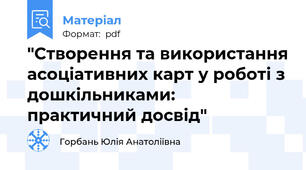 "Створення та використання асоціативних карт у роботі з дошкільниками: практичний досвід"