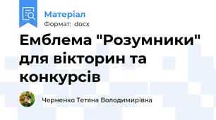 Емблема "Розумники" для вікторин та конкурсів