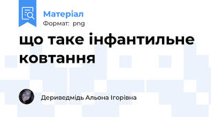 що таке інфантильне ковтання