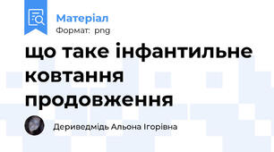 що таке інфантильне ковтання продовження