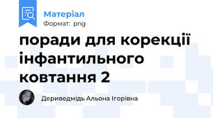 поради для корекції інфантильного ковтання 2