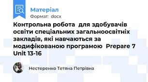 Контрольна робота  для здобувачів освіти спеціальних загальноосвітніх  закладів, які навчаються за модифікованою програмою  Prepare 7 Unit 13-16