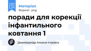поради для корекції інфантильного ковтання 1