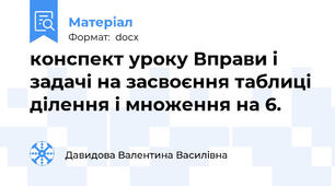конспект уроку Вправи і задачі на засвоєння таблиці ділення і множення на 6.