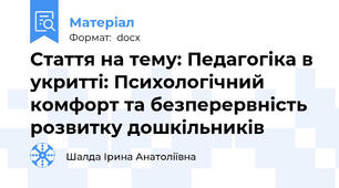 Стаття на тему: Педагогіка в укритті: Психологічний комфорт та безперервність розвитку дошкільників