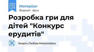 Розробка гри для дітей "Конкурс ерудитів"