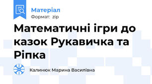 Математичні ігри до казок Рукавичка та Ріпка