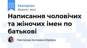 Написання чоловічих та жіночих імен по батькові