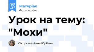 Урок на тему: "Мохи"